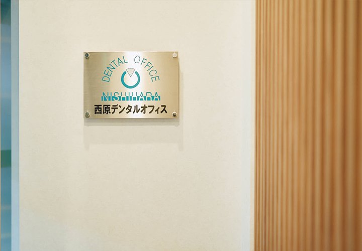 中野で30年以上 中野駅直結の歯医者 西原デンタルオフィス