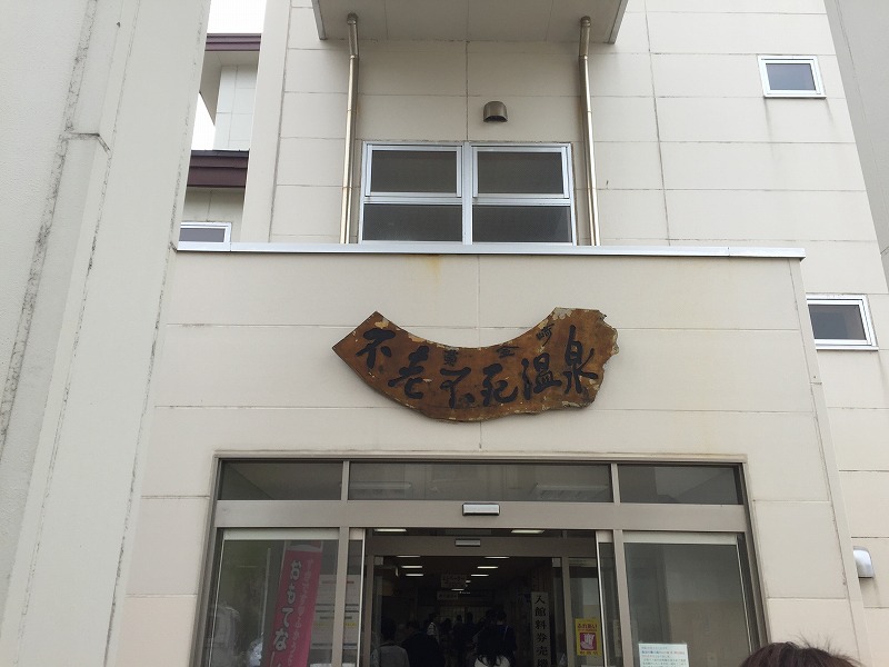 不老不死温泉
