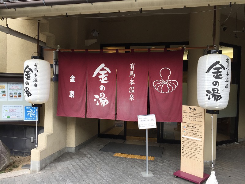有馬温泉金の湯