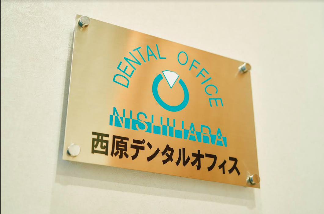西原デンタルオフィスの特徴