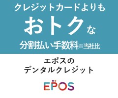 デンタルクレジットが利用できるようになりました。